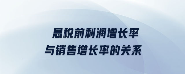 息稅前利潤(rùn)增長(zhǎng)率與銷售增長(zhǎng)率的關(guān)系