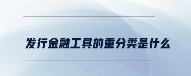 發(fā)行金融工具的重分類(lèi)是什么