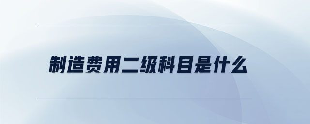 制造費用二級科目是什么