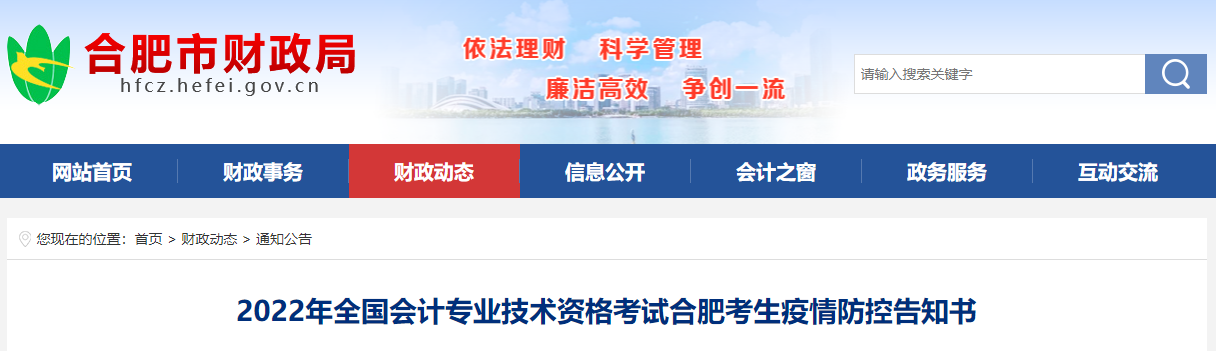 合肥2022年高級(jí)會(huì)計(jì)師考試考生疫情防控告知書