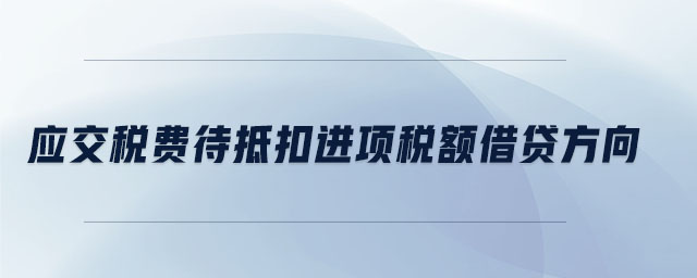 應(yīng)交稅費(fèi)待抵扣進(jìn)項(xiàng)稅額借貸方向