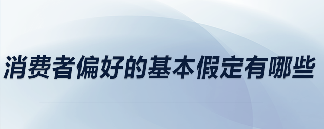 消費者偏好的基本假定有哪些