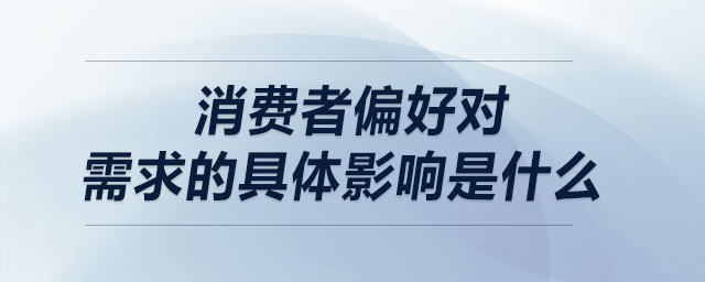 消費者偏好對需求的具體影響是什么