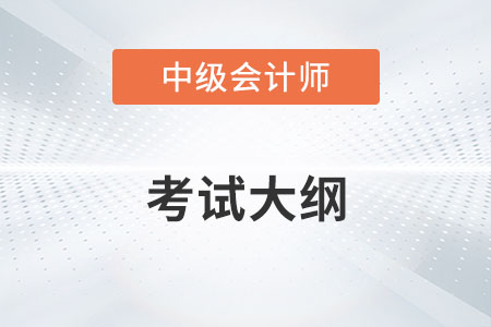 2022年中級會計(jì)職稱考試大綱有哪些變化？