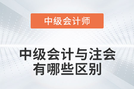2022年中級(jí)會(huì)計(jì)與注會(huì)有哪些區(qū)別？