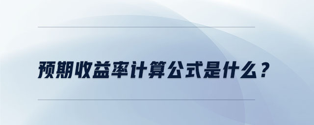 預期收益率計算公式是什么？