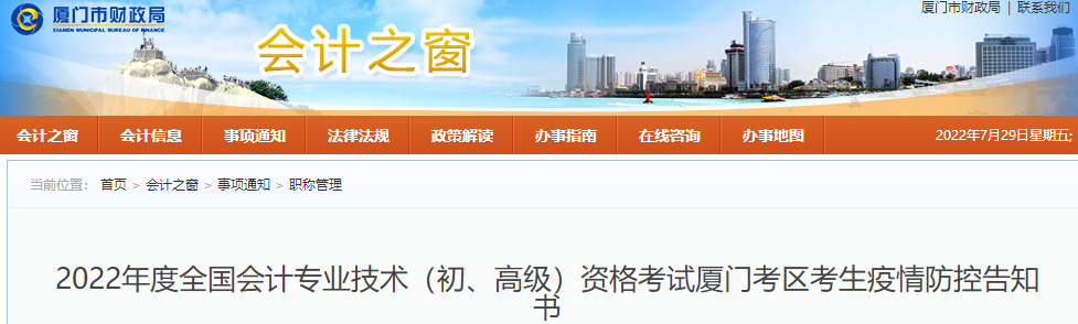 福建廈門市2022年初級(jí)會(huì)計(jì)考試疫情防控告知書