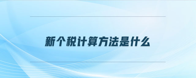 新個(gè)稅計(jì)算方法是什么