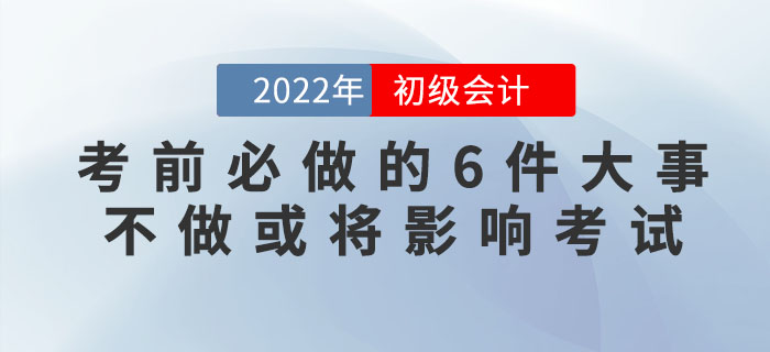 注意!初級(jí)會(huì)計(jì)考前必做的6件大事,不做或?qū)⒂绊懣荚嚕? alt=