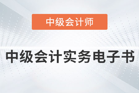 2022年中級會計實務電子書發(fā)布了嗎？