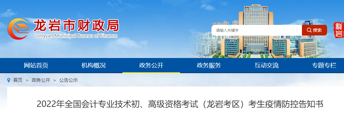 福建龍巖市2022年初級(jí)會(huì)計(jì)考試疫情防控告知書(shū)