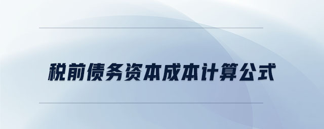 稅前債務(wù)資本成本計(jì)算公式