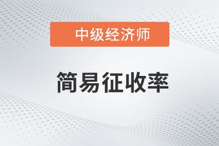 簡易征收率_2022中級經(jīng)濟師財稅備考知識點