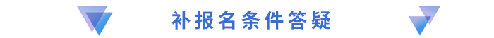 補(bǔ)報名條件答疑