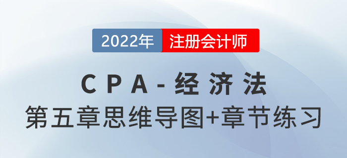 2022年注會經(jīng)濟(jì)法第五章思維導(dǎo)圖+章節(jié)練習(xí)