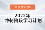 2022年中級會計《財務(wù)管理》沖刺階段學(xué)習(xí)計劃，火速圍觀！