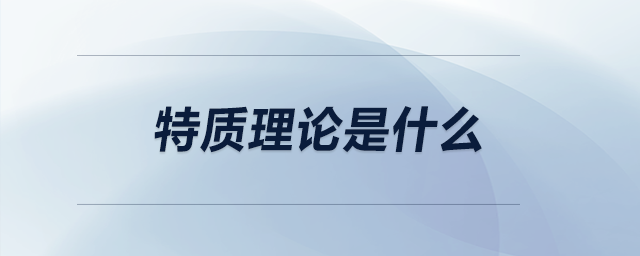 特質(zhì)理論是什么