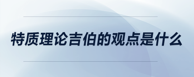 特質(zhì)理論吉伯的觀點是什么