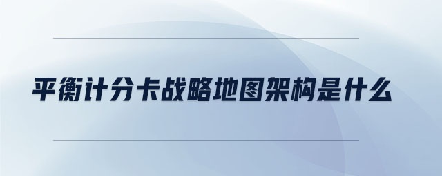 平衡計(jì)分卡戰(zhàn)略地圖架構(gòu)是什么