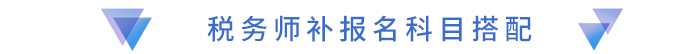 稅務師補報名科目搭配