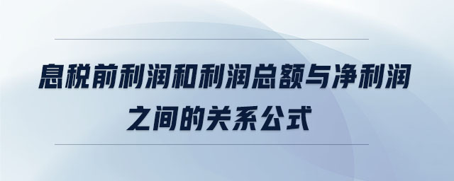 息稅前利潤(rùn)和利潤(rùn)總額與凈利潤(rùn)之間的關(guān)系公式