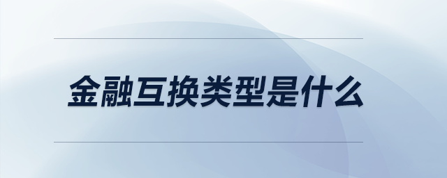 金融互換類型是什么
