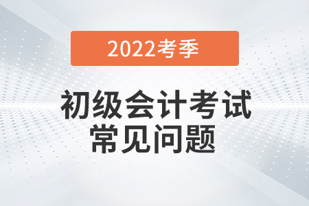 2022年初級(jí)會(huì)計(jì)職稱考試考點(diǎn)查詢?cè)谀睦??能改嗎? alt=