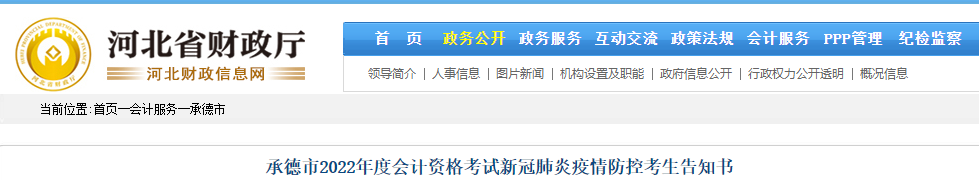 河北承德市2022年初級會計(jì)考試疫情防控告知書