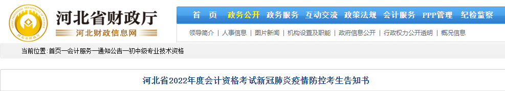河北唐山市2022年初級(jí)會(huì)計(jì)考試疫情防控告知書(shū)