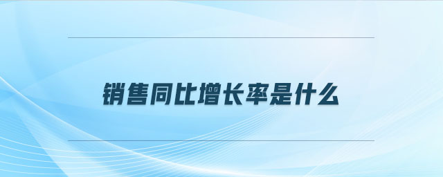 銷售同比增長(zhǎng)率是什么