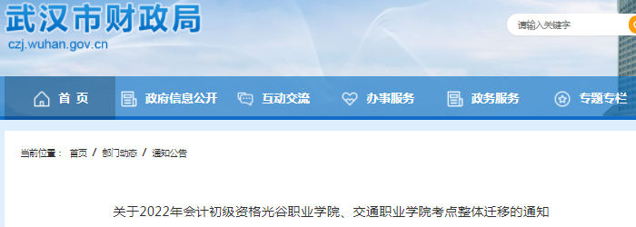 湖北武漢2022年初級會計光谷職業(yè)學(xué)院、交通職業(yè)學(xué)院考點整體遷移通知
