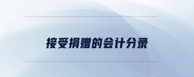 接受捐贈(zèng)的會(huì)計(jì)分錄