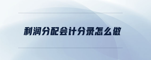 利潤(rùn)分配會(huì)計(jì)分錄怎么做
