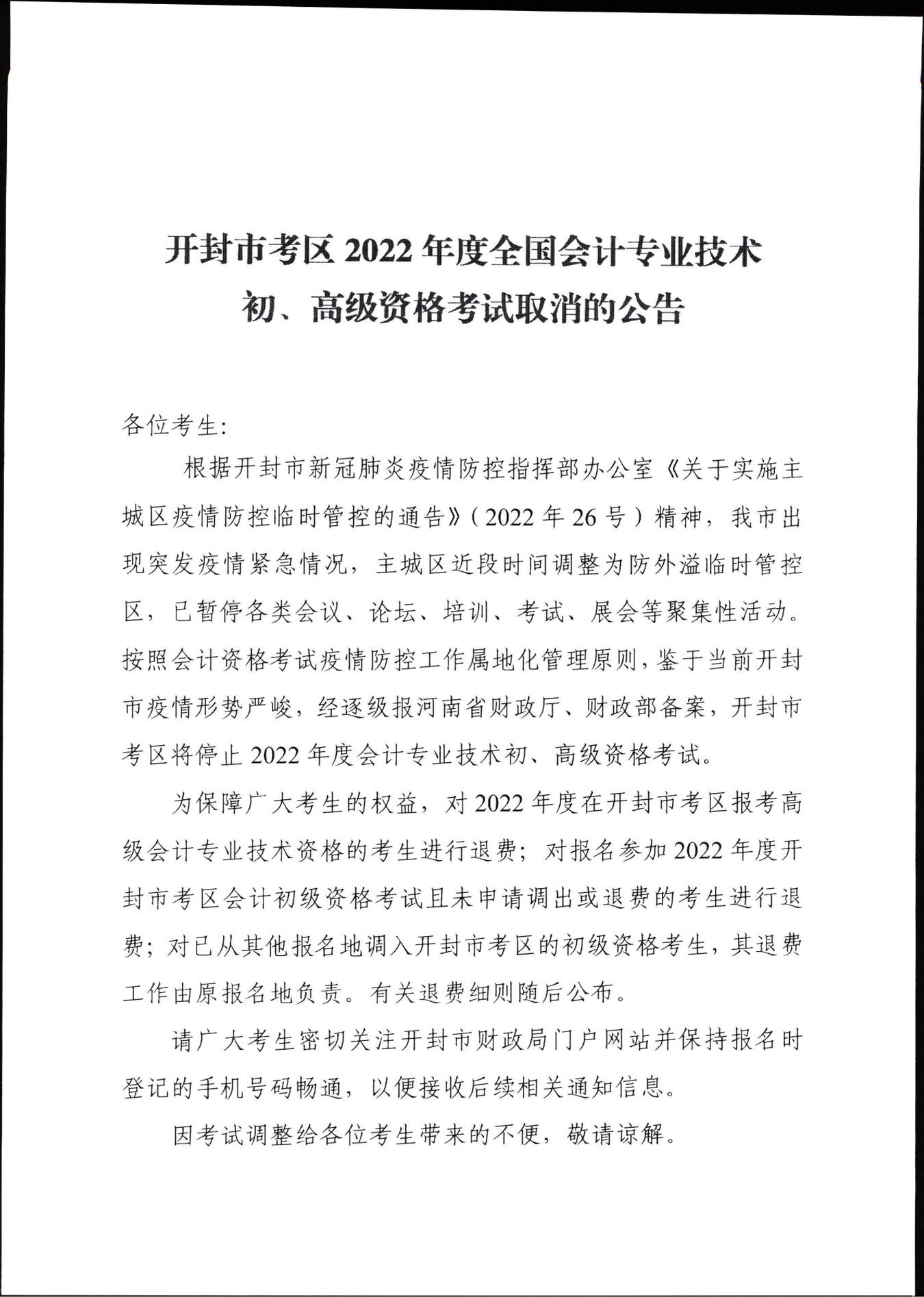 河南開封市考區(qū)2022年初級會計考試取消