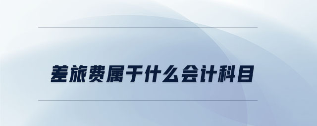 差旅費(fèi)屬于什么會(huì)計(jì)科目