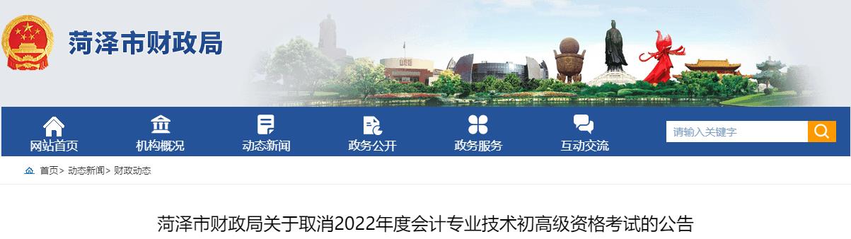 山東菏澤關(guān)于取消2022年高級會計師考試的公告