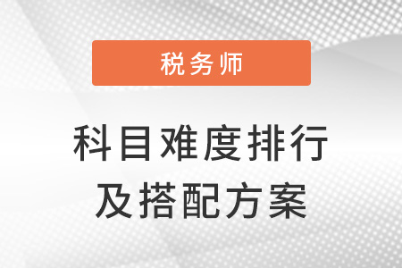 稅務師科目難度排名及搭配方法