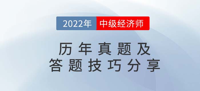 2022年中級經(jīng)濟師歷年真題及答題技巧分享