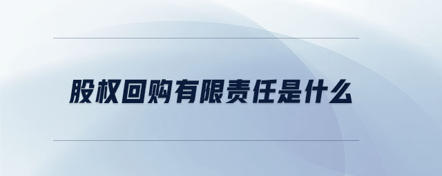 股權回購有限責任是什么