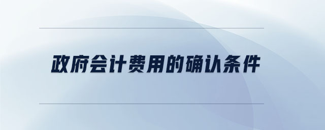 政府會計費用的確認條件