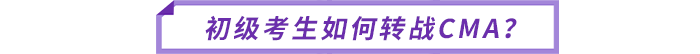 初級(jí)考生如何轉(zhuǎn)戰(zhàn)CMA？