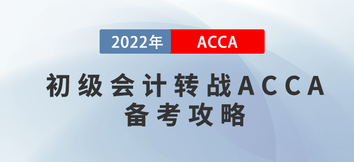 考完初級會(huì)計(jì)轉(zhuǎn)戰(zhàn)ACCA，這份備考攻略請收好！