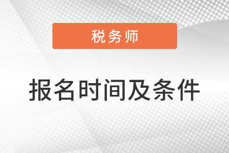 2022年稅務(wù)師報(bào)名時(shí)間及條件有什么？