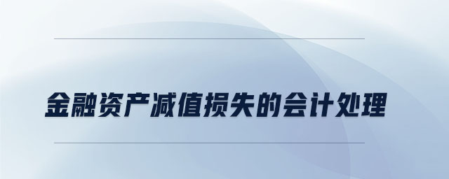 金融資產(chǎn)減值損失的會計(jì)處理