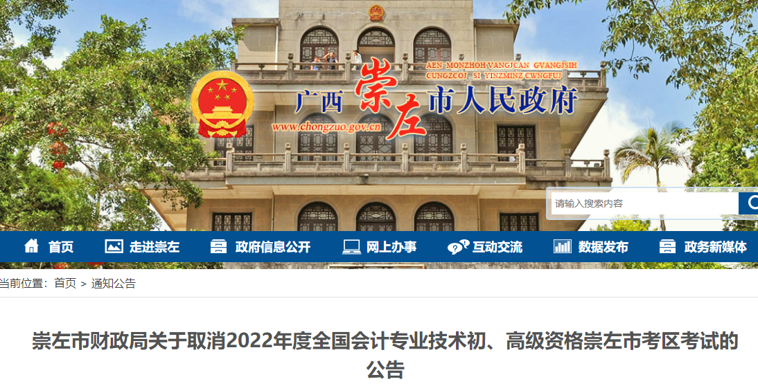 廣西崇左市關(guān)于取消2022年初級會計考試的公告