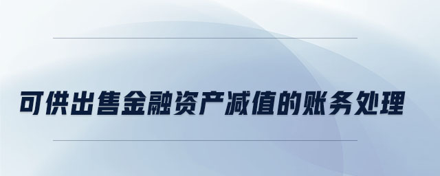可供出售金融資產(chǎn)減值的賬務處理