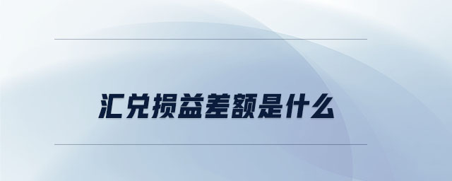 匯兌損益差額是什么