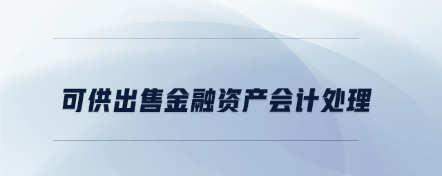 可供出售金融資產(chǎn)會計處理