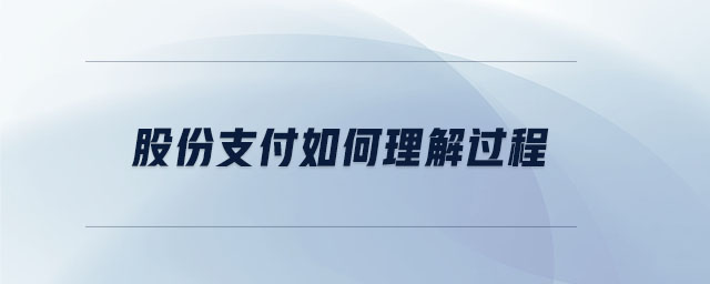股份支付如何理解過程