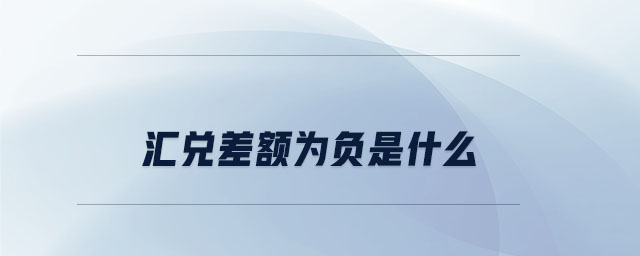 匯兌差額為負是什么